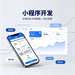 小程序开发