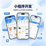 小程序商城开发