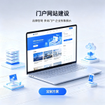 门户网站建设